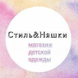 СТИЛЬ&НЯШКИ 🏳️🌈 ДЕТСКАЯ ОДЕЖДА