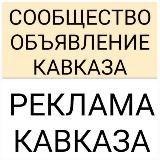 СКОТРЫНОК КАВКАЗА