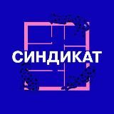 СИНДИКАТ | Дизайн интерьера