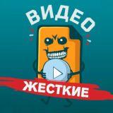 Жесткие Видео