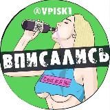 🍷ВПИСАЛИ🍹