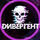 Записки дивергента