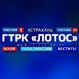 ГТРК «Лотос» Астрахань