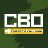 СВО. Ставрополь