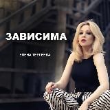 Елена Терлеева