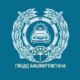 Госавтоинспекция Башкортостана