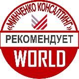 Минченко. World