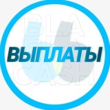 ВЫПЛАТЫ 🚙 BLABLACASH