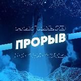 КАНАЛ ТЕРРА.ПРОРЫВ