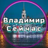 Владимир Сейчас