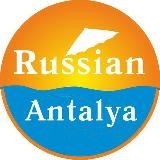 Russian Antalya 🇹🇷 Обзоры, лайфхаки, советы