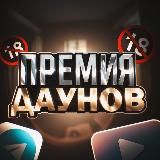 Премия Даунов