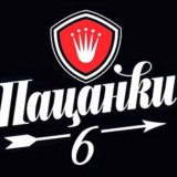 Пацанки без цензуры 6 сезон