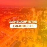 #МЫВМЕСТЕ | ДНР