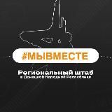 #МЫВМЕСТЕ | ДНР