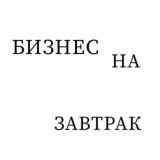 БИЗНЕС НА ЗАВТРАК