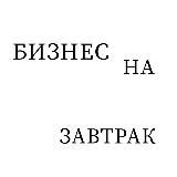 БИЗНЕС НА ЗАВТРАК