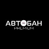 Автобан Premium