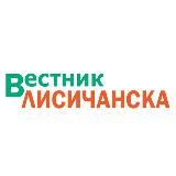 Вестник Лисичанска
