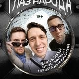 Глаз народа