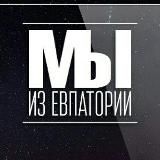Мы из Евпатории