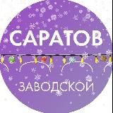 Администрация Заводского района Саратова