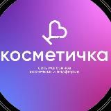 КОСМЕТИЧКА ОПТ