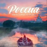 Россия в фотографиях и картинах