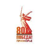 80 лет Победе | Приморье