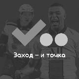 ЗАХОД - И ТОЧКА