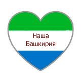 Наша Башкирия / Уфа