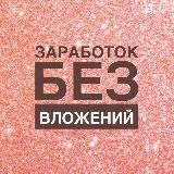 Заработок на заданиях