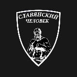 СЛАВЯНСКИЙ ЧЕЛОВЕК
