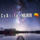 ⚡Чат ⚡🐊МАЛЕЕВ🐊