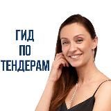Гид по тендерам: Госзакупки и Тендеры