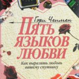 Пять языков любви