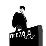 ПРЕПОД STEAM вещает 📢