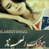 گروه موزیک الهه ناز🎼