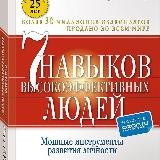 7 навыков высокоффективных людей
