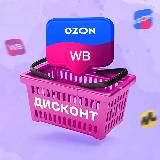 ДИСКОНТ | WB, Ozon, Находки