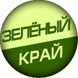 Зелёный Край