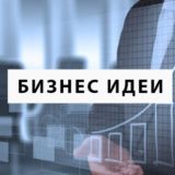 💡 БИЗНЕС ИДЕИ