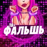 ФАЛЬШЬ ⚧