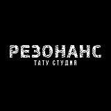 Тату-студия Резонанс Астрахань