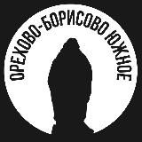 Орехово-Борисово Южное