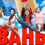 ИВАНЬКО ФИТНЕС ЧИКИ