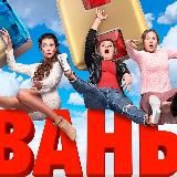 ИВАНЬКО ФИТНЕС ЧИКИ