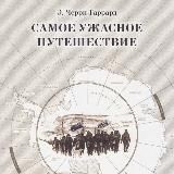 Самое ужасное путешествие