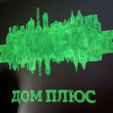 ДОМ + со своими традициями