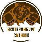 ЕКАТЕРИНБУРГ СВЕЖАК l НОВОСТИ l СОБЫТИЯ l СМИ l ПОГОДА l ГОРОСКОП